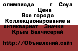 10.1) олимпиада : 1988 г - Сеул / Mc.Donalds › Цена ­ 340 - Все города Коллекционирование и антиквариат » Значки   . Крым,Бахчисарай